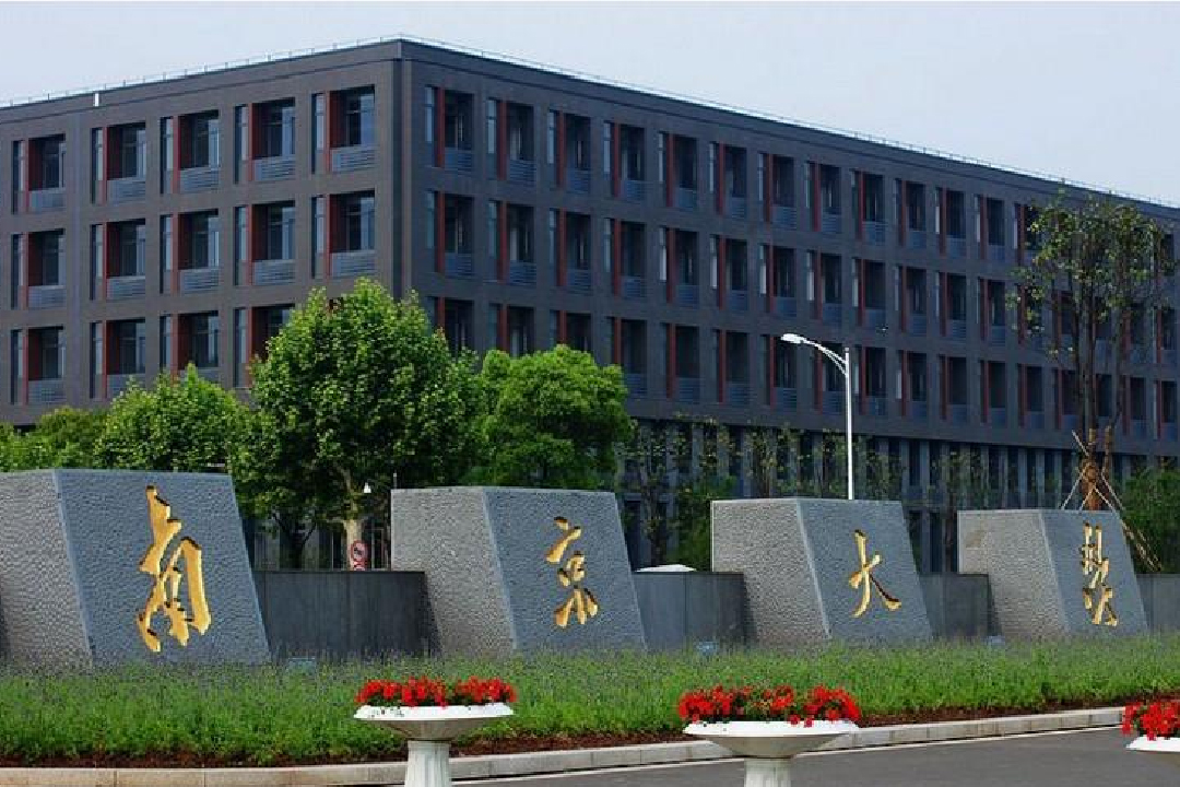 南京大學(xué)優(yōu)秀生源基地