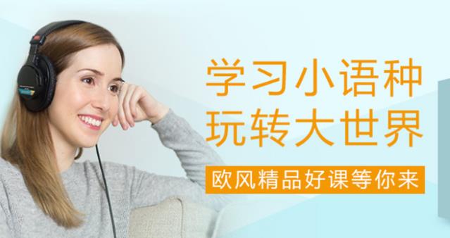 小語種培訓(xùn)學(xué)習(xí)到就業(yè)方向全方面分析